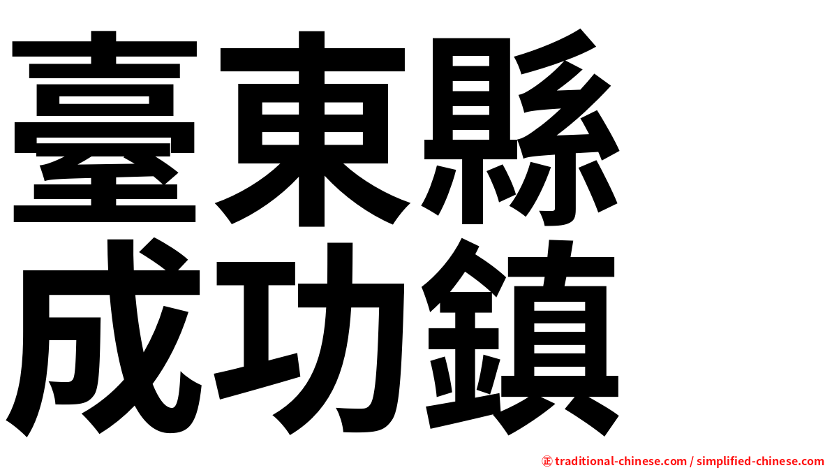 臺東縣　成功鎮